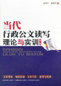 当代行政公文读写理论与实训(第二版)彭海河广 9787566806079