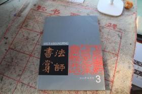 书法赏评2014年3 论线形状 书法批评中误读 书法的风格与地域 两汉篆额书法 郑板桥书法