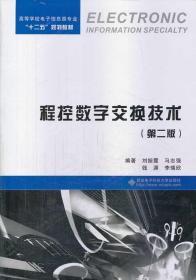 程控数字交换技术（第二版） 刘振霞 西安电子科技大学出版社