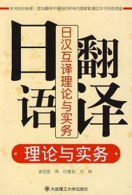 日语翻译理论与实务 雷鸣 付黎旭 肖辉 大连理工大学出版社