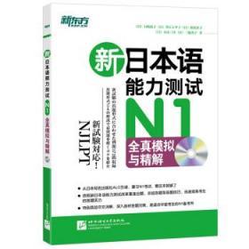 新日本语能力测试N1全真模拟与精解 石崎晶子 井江ミサ子 歌 9787