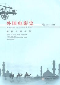 正版 外国电影史 袁智忠 重庆大学出版社 9787562467908