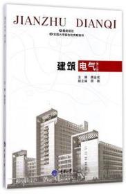 建筑电气第三版 魏金成 重庆大学出版社