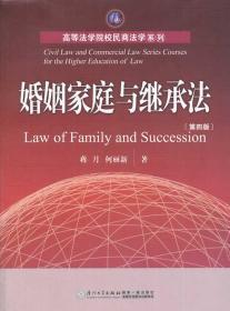 婚姻家庭与继承法 第四版 蒋月 何丽新 厦门大学出版社