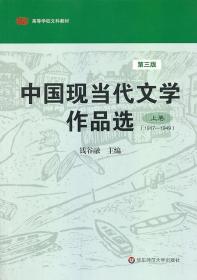 中国现当代文学作品选(1917-1949)上(第3版) 钱谷融 华东师范大学