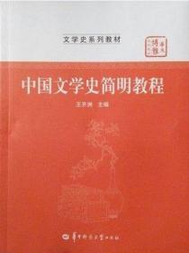 中国文学名简明教程 王齐洲 华中师范大学出版社
