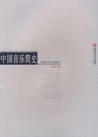 中国音乐简史 包德述著 西南师范大学出版社 9787562141211