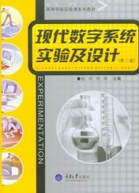 现代数字系统实验及设计(第二版) 张玲 重庆大学出版社