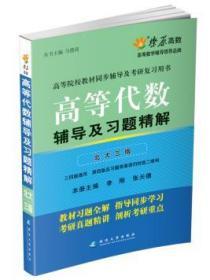 高等代数辅导及习题精解(北大三版) 马德高 延边大学出版社