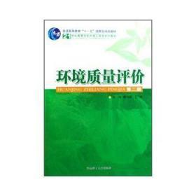 环境质量评价 第二版 刘绮 华南理工大学 9787562328285