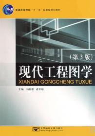 现代工程图学(第3版） 杨裕根 诸世敏 北京邮电大学出版社