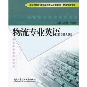 物流专业英语(第3版) 齐利梅//牛国崎 北京理工大学出版社