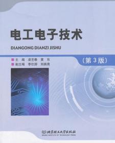 电工电子技术（第3版）凌艺春北京理工大学出版社