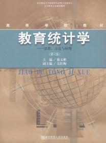 小学教育专业建设教材高等学校教材·教育统计学：思想方法与应用