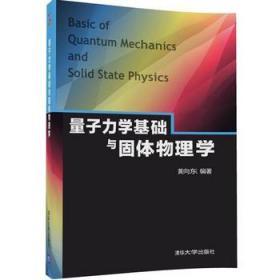 量子力学基础与固体物理学