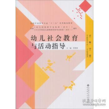 幼儿社会教育与活动指导/全国学前教育专业“十二五”系列规划教材