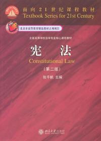 面向21世纪课程教材·全国高等学校法学专业核心课程教材：宪法（第2版）