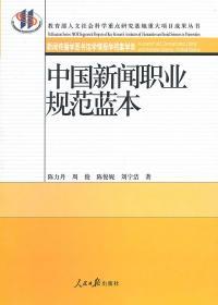 中国新闻职业规范蓝本