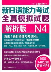 新日语能力考试全真模拟试题-解析版 小池多津 外语教学与研究出