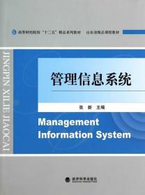 正版旧书 管理信息系统 张新 经济科学出版社