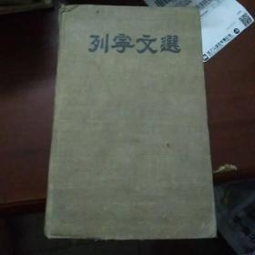 列宁文选(两卷集)一，1949年