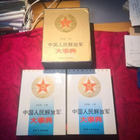 中国人民解放军大事典(上下共二册)
