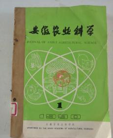 安徽农业科学(季刊)  1990年(1-4)期   合订本  (馆藏)