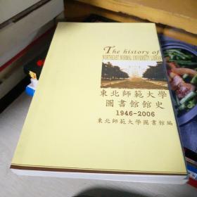 东北师范大学图书馆馆史 1946-2006