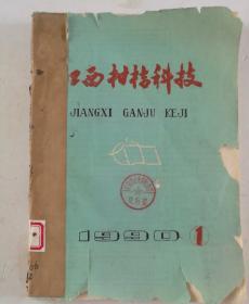 江西柑桔科技(季刊)  1990年(1-4)期  合订本  (馆藏)