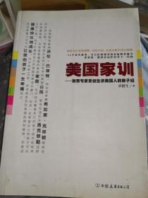 美国家训：教育专家章创生讲美国人的教子经