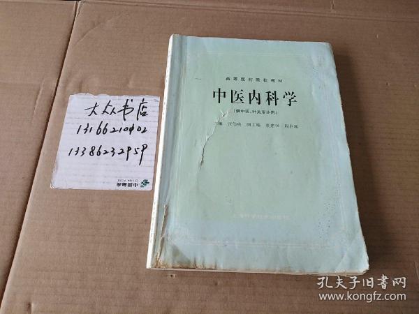 高等医药院校教材     中医内科学（供中医、针灸专业用）