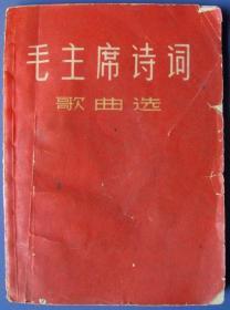 毛主席诗词歌曲选（1967年上海文化出版社，41首诗词谱曲，有好多诗词是第一次出版）--文红书甩卖--实拍--包真，