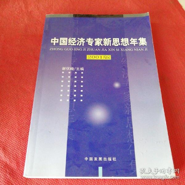 中国经济专家新思想年集--2001 版