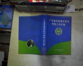 广东省环境保护责任考核工作手册.