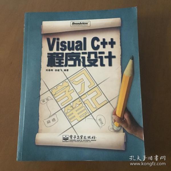 Visual C++程序设计学习笔记 刘春辉、徐健飞 编著（正版无盘）