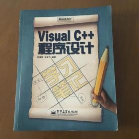 Visual C++程序设计学习笔记 刘春辉、徐健飞 编著（正版无盘）