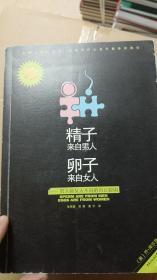 精子来自男人，卵子来自女人