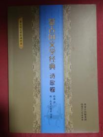蒙古国文学经典 诗歌卷