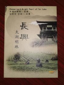 浙江长兴: 太湖明珠【介绍长兴县的DVD光盘1张】