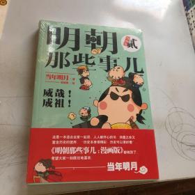 明朝那些事儿 : 漫画版. 2