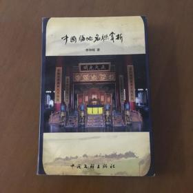 中国胜地名联赏析 李坤栋 中国文联出版社