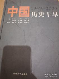 中国历史干旱:1949-2000