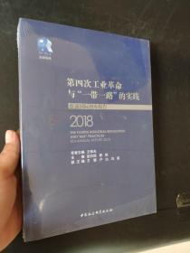 第四次工业革命与“一带一路”的实践——蓝迪国际智库报告（2018）