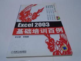 Excel 2003基础培训百例