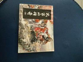 连环画《武当山传奇》之四血溅山河，蒋太禄绘画1984年一版一印。