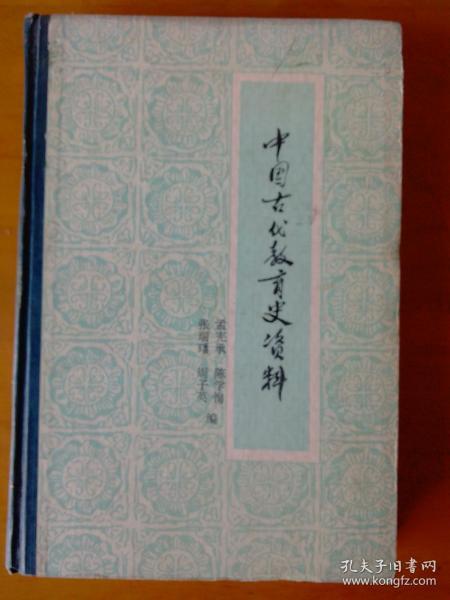 中国古代教育史资料