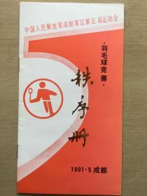 中国人民解放军成都军区第五届运动会羽毛球竞赛秩序册