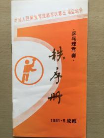 中国人民解放军成都军区第五届运动会乒乓球竞赛秩序册