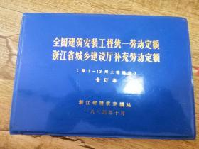 全国建筑安装工程统一劳动定额
浙江省城乡建设厅补充劳动定额
第1-13册土建部分合订本