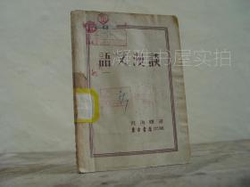 语文漫谈 东方书店  1953年一版一印